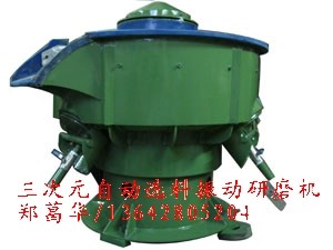 三次元自动选料振动研磨机